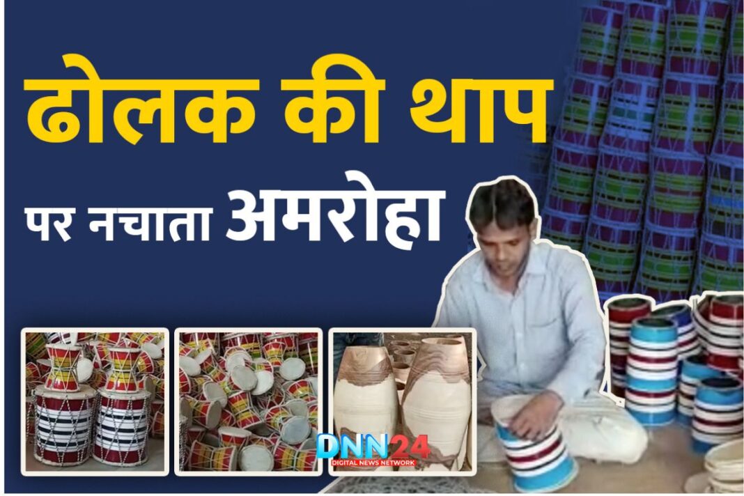 अमरोहा में बने ढोलक की आवाज़ क्यों है इतनी खास?