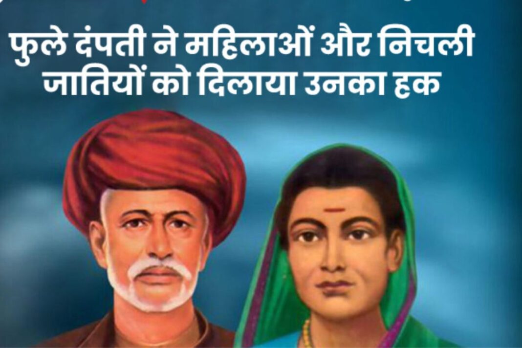 ज्योतिराव और सावित्रीबाई फुले के जीवन से सबक:मजबूत नेतृत्व और दृढ़ संकल्प के साथ की थी महिला शिक्षा की शुरुआत