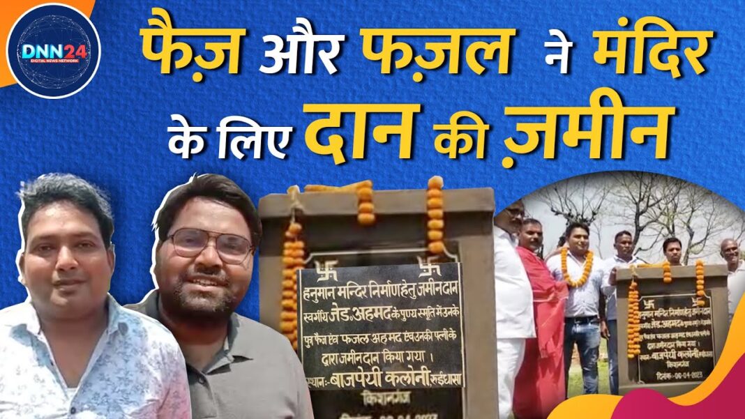 पिता के वादे को बेटों ने रखा बरकरार, मंदिर के लिए दान की लाखों की ज़मीन