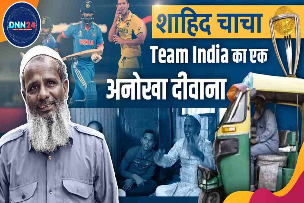 शाहिद चाचा: क्रिकेट टीम इंडिया का एक अनोखा दीवाना