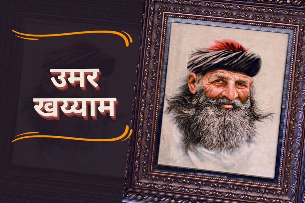 उमर खय्याम: Geometric Algebra की शुरुआत करने वाले और एक बेहतरीन कवि भी