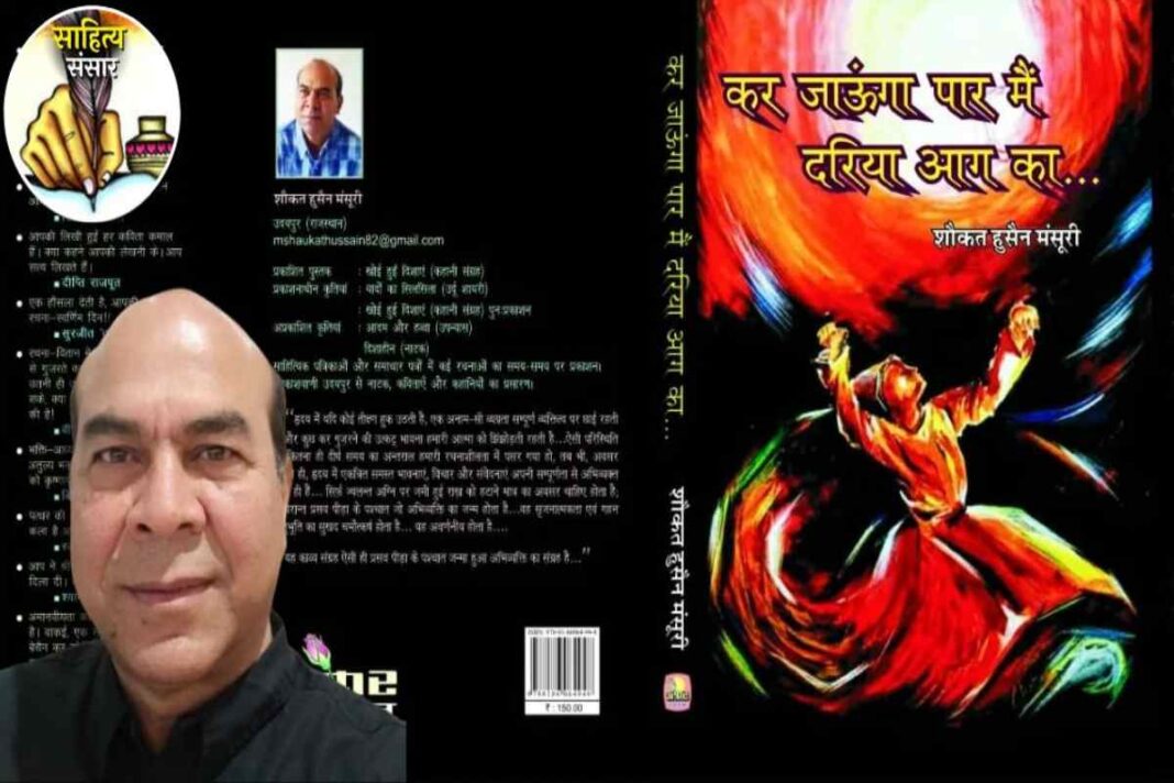 पतझड़ें भोगी हैं मैंने : शौकत हुसैन मंसूरी