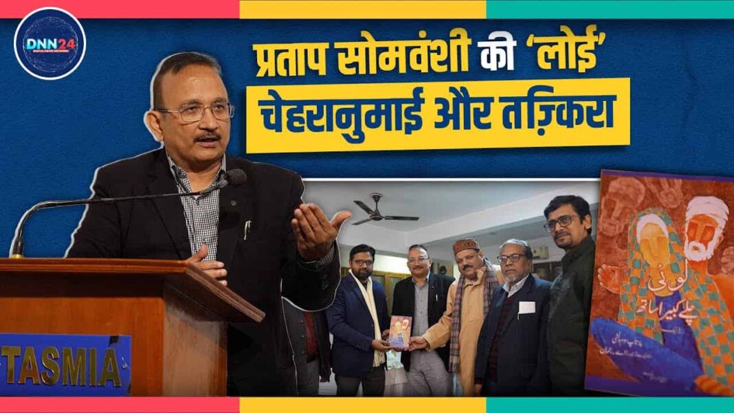 Pratap Somvanshi की किताब ‘लोई: चलै कबीरा साथ’ पर गुफ़्तगू में अज़ीम शख़्सियतों ने ज़ाहिर किए ख़यालात