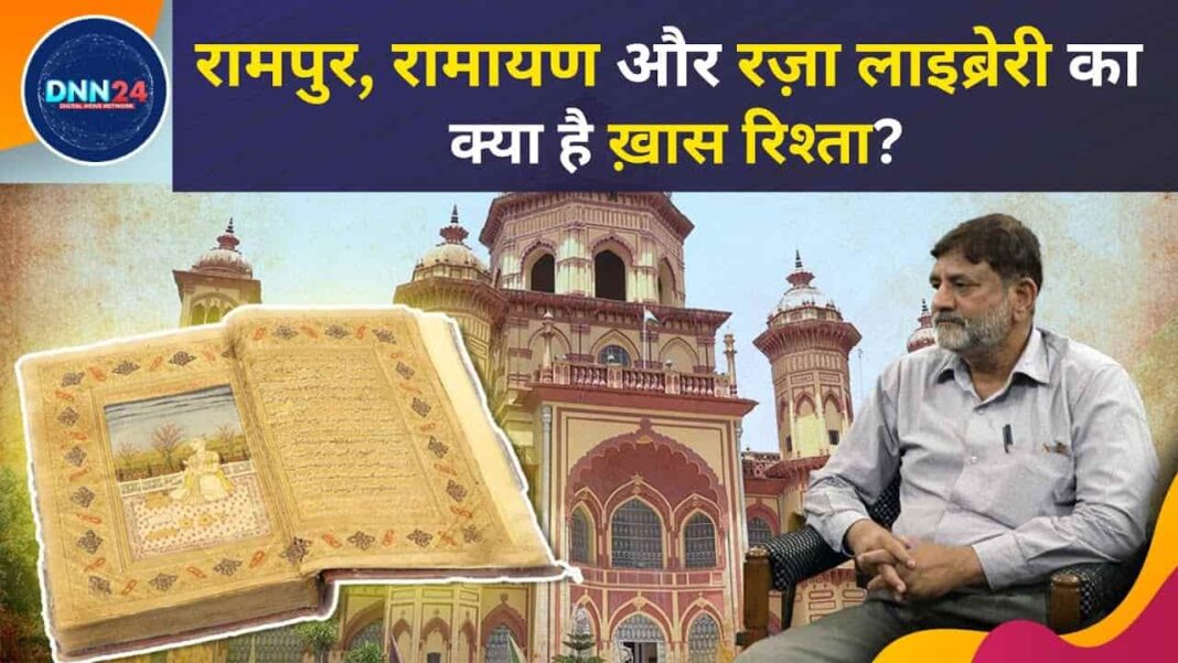 Raza Library देश दुनिया में बेशकीमती कलेक्शन की वजह से मशहूर, जानिए क्या है ख़ास