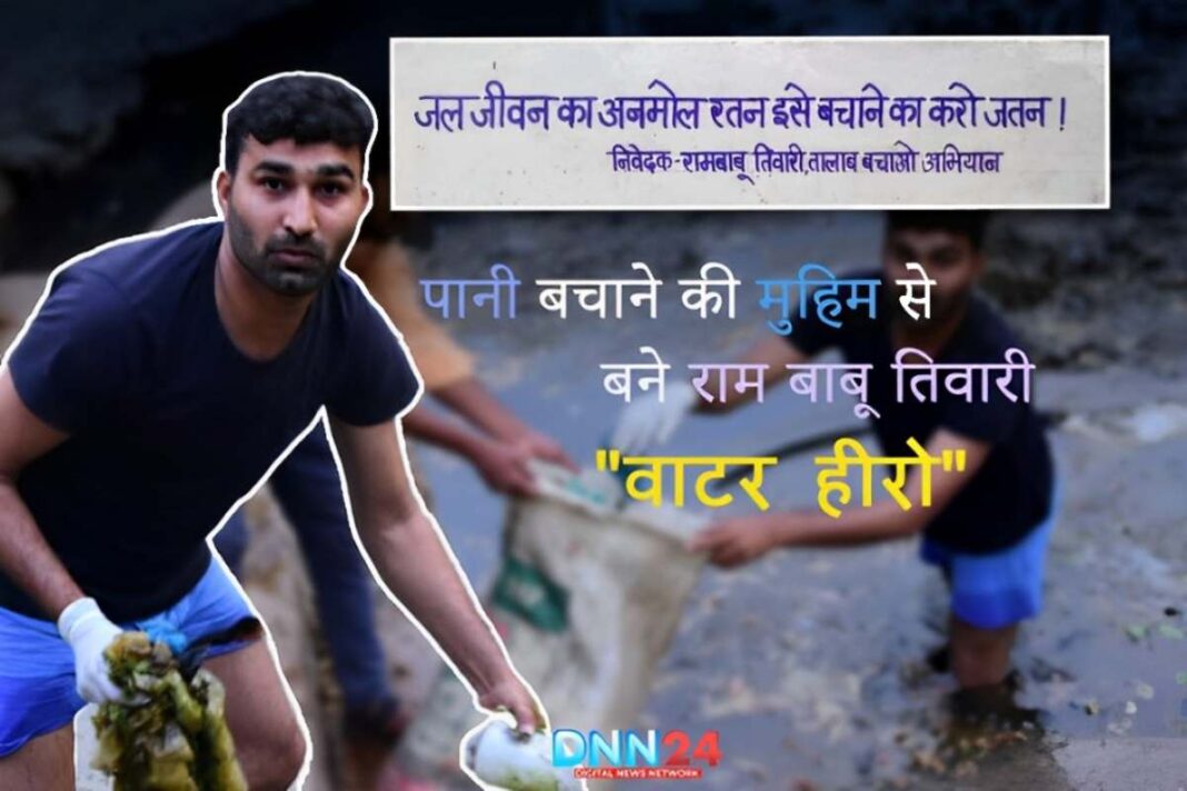 पानी बचाने की मुहिम से बने राम बाबू तिवारी 