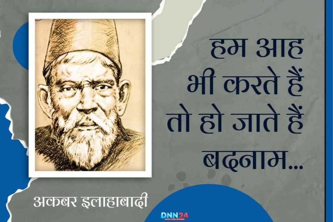 अकबर इलाहाबादी: हंसी, तंज़ और तहज़ीब के शायर