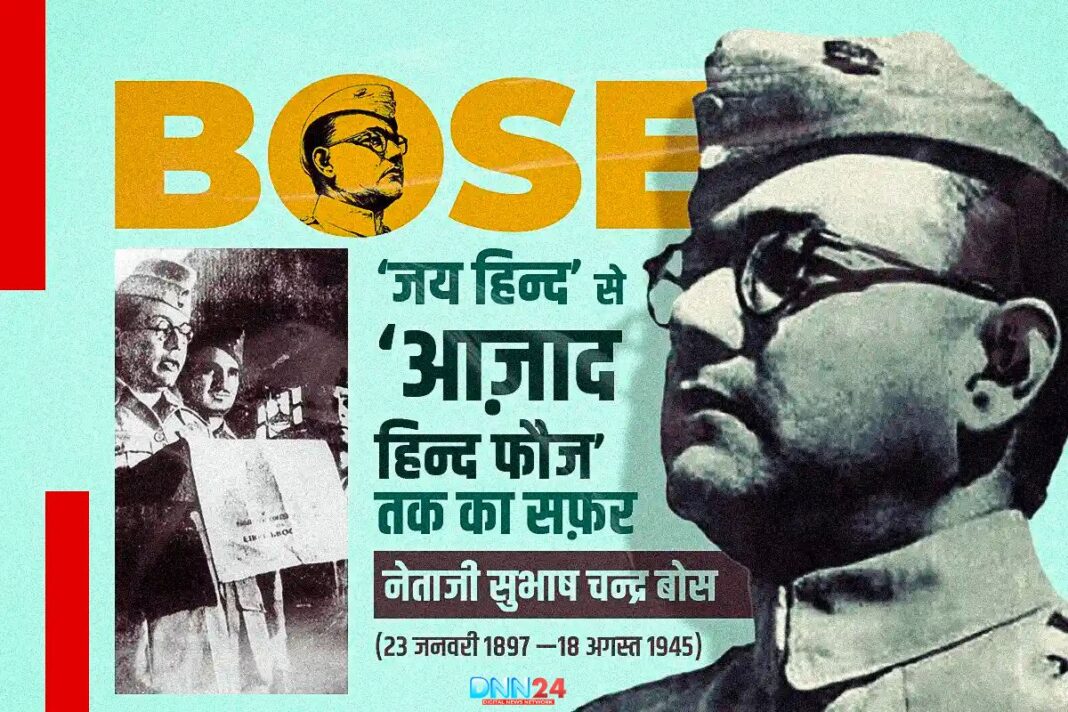 सुभाष चंद्र बोस: संघर्ष, साहस और समर्पण की मिसाल