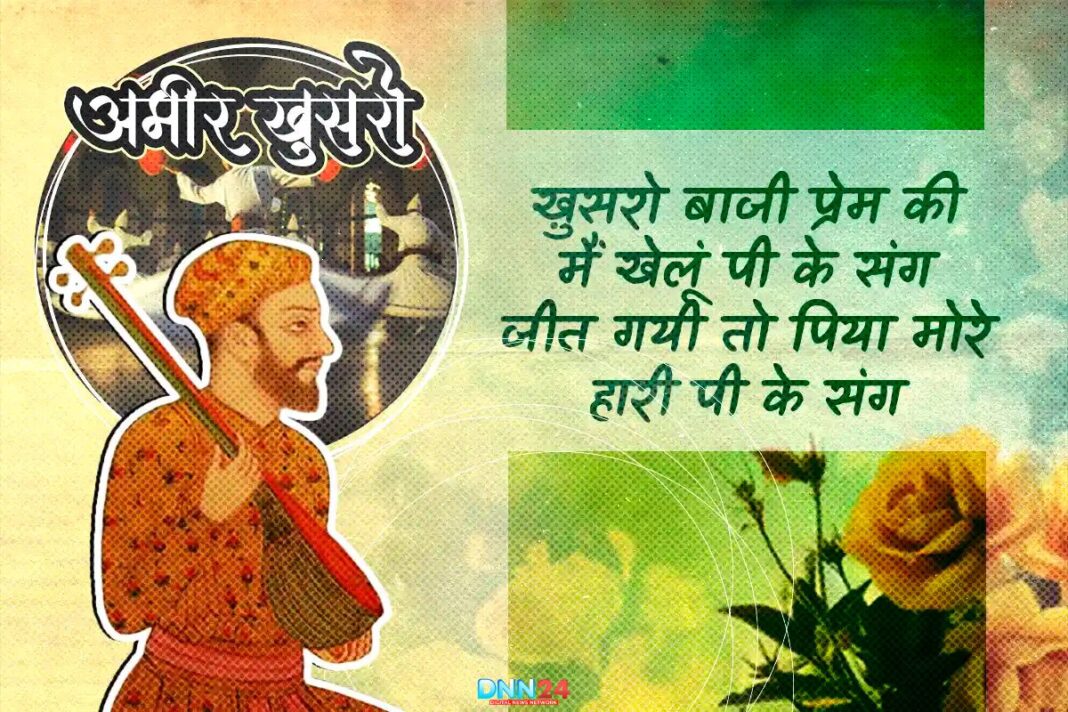 अमीर ख़ुसरो: शायरी, सूफ़ियत और हिन्दुस्तानी तहज़ीब का नायाब नगीना