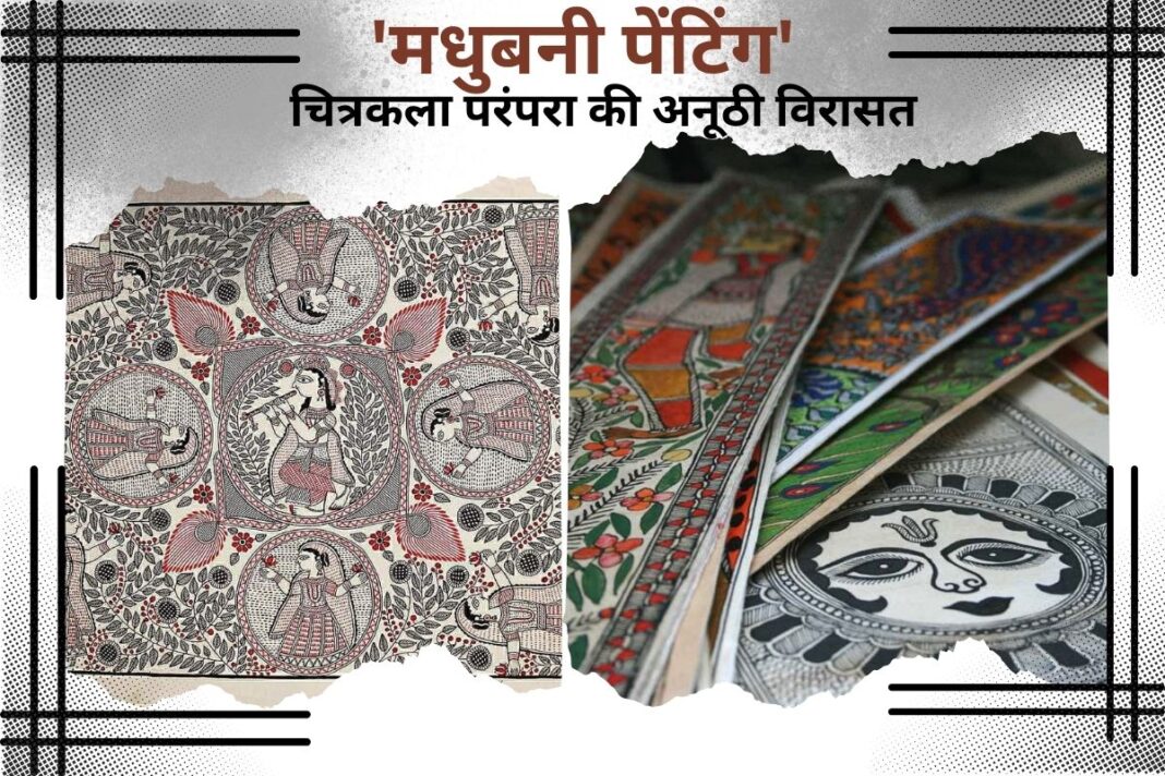 मधुबनी पेंटिंग: इतिहास, अहमियत और बनाने का तरीका