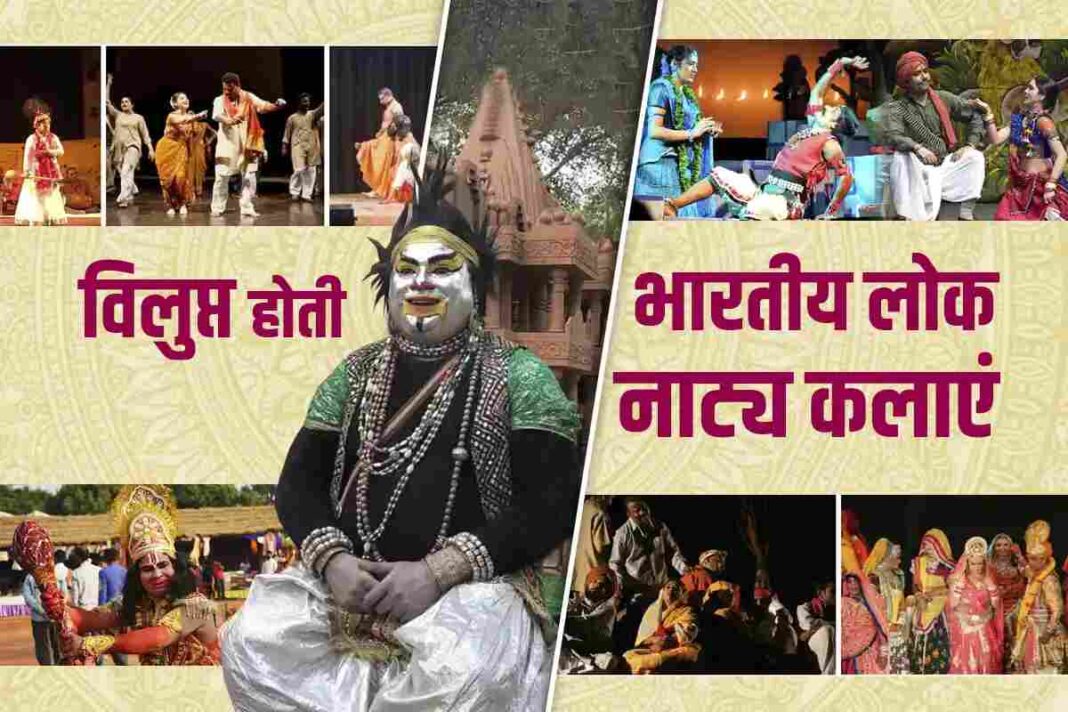 बदलते समय में विलुप्त होती भारतीय लोक नाट्य कलाएं