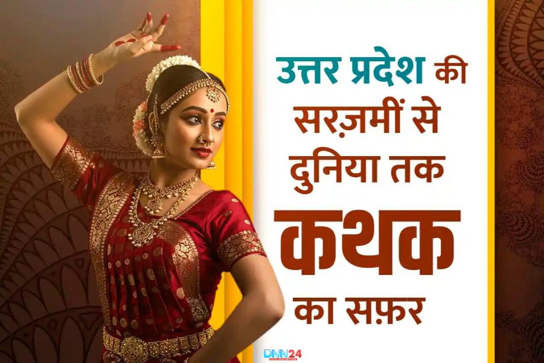 कथक: उत्तर प्रदेश की सरज़मीं से उठता एक रूहानी रक़्स (नृत्य)