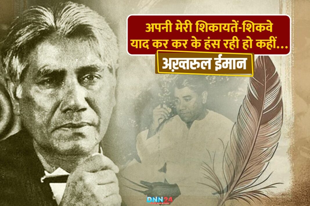 अख़्तरुल ईमान की ज़िंदगी, शायरी और फ़िल्मी दुनिया का सफ़र