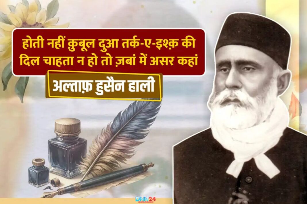 उर्दू तहज़ीब का रौशन चराग़: अल्ताफ़ हुसैन हाली