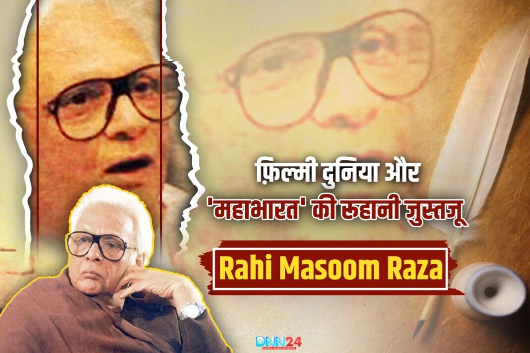राही मासूम रज़ा: गंगौली से महाभारत तक अदब, दर्द और दास्तान का नाम