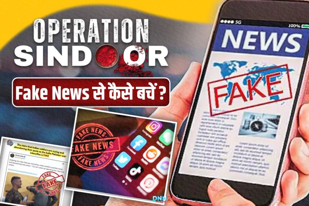 Fake News की पहचान: क्या है हर नागरिक की ज़िम्मेदारी? अफ़वाहों से आप कैसे बच सकते हैं?