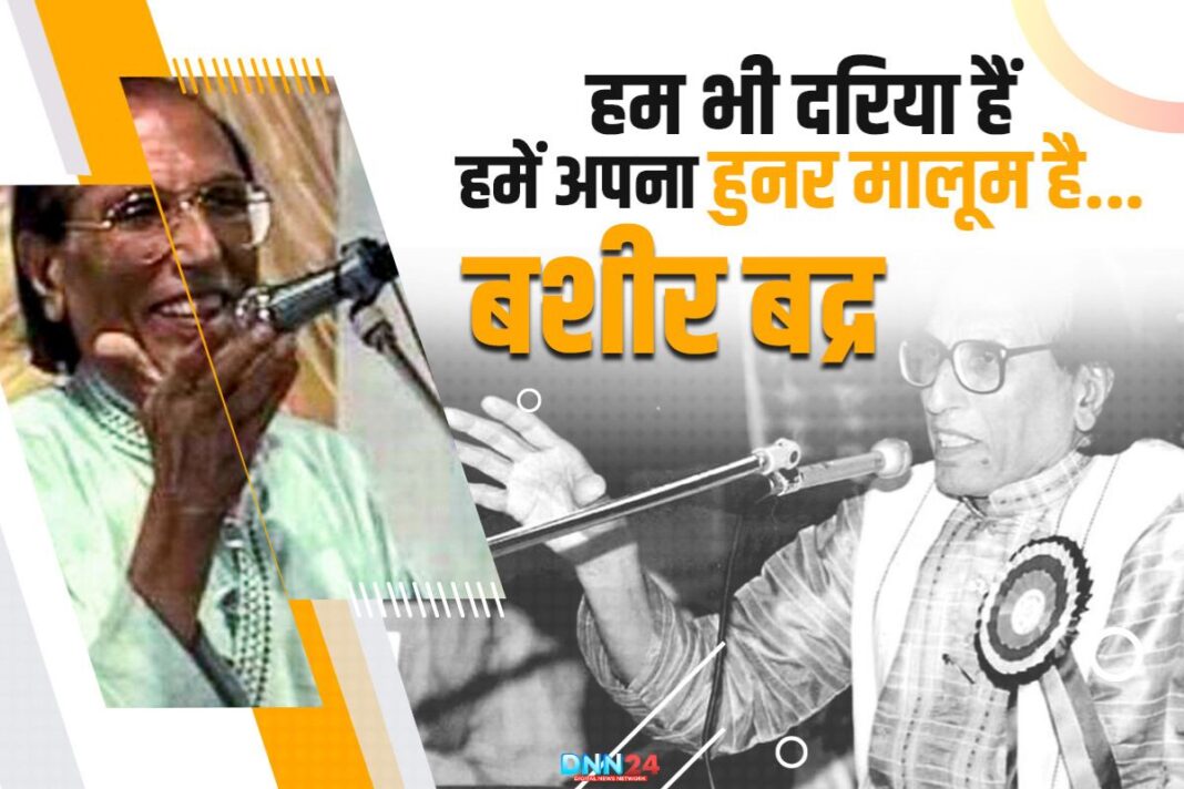 बशीर बद्र: उर्दू ग़ज़ल को नई ज़बान और जज़्बात देने वाला शायर