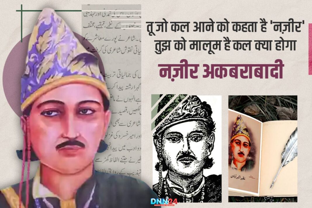 नज़ीर अकबराबादी: अदब के इंक़लाब और एक नज़्मगो शायर की अदबी विरासत