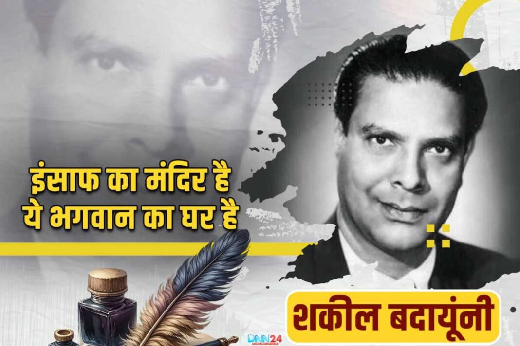 मशहूर शायर और गीतकार शकील बदायूंनी (Shakeel Badayuni): जब नौशाद अली ने तकीये के नीचे रखे दस हज़ार रुपए