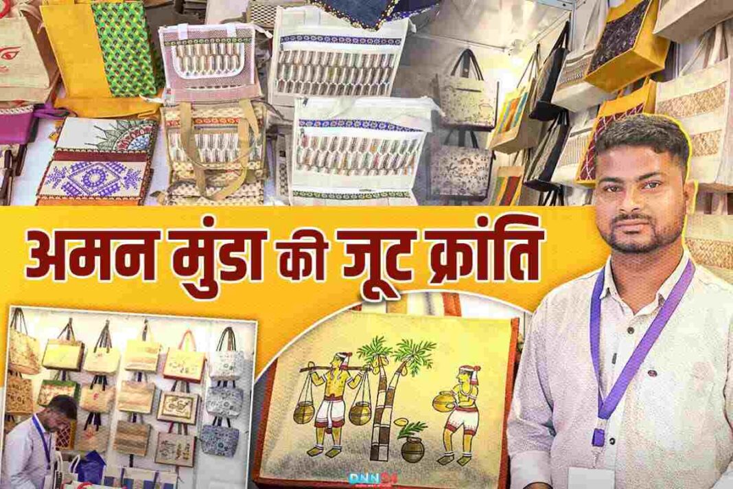 World Environment Day: अमंड मुंडा (Aman Munda) लाए जूट से बदलाव, खोली प्लास्टिक से आज़ादी की राह