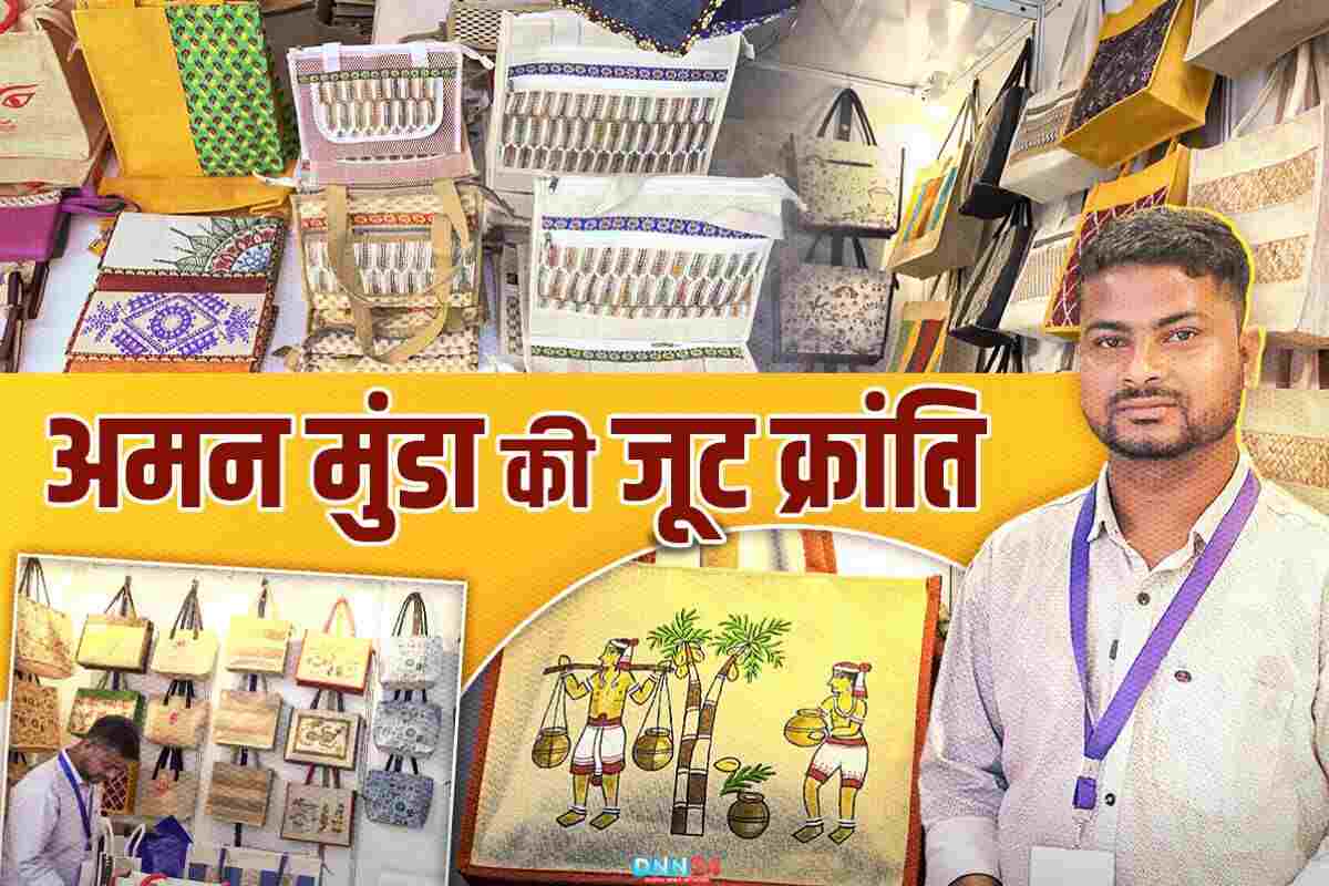 World Environment Day: अमंड मुंडा (Aman Munda) लाए जूट से बदलाव, खोली प्लास्टिक से आज़ादी की राह