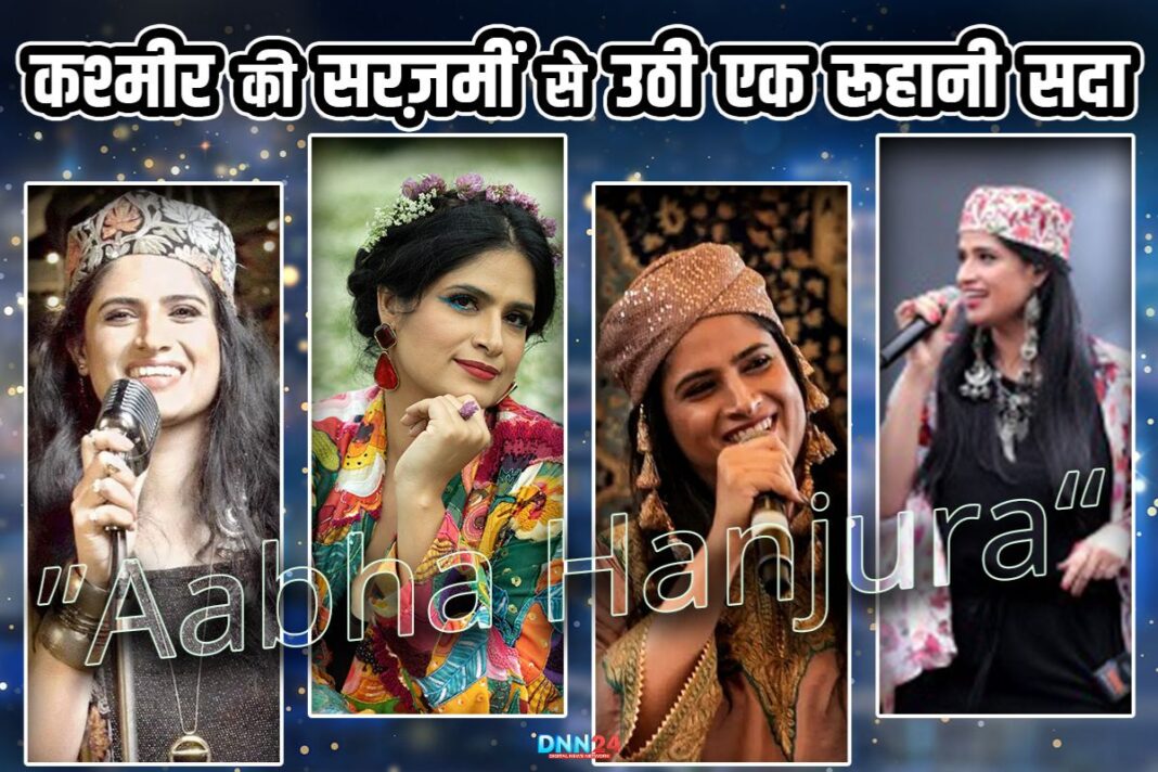 आभा हंजूरा: कश्मीर की वादियों से गूंजती एक रूहानी आवाज़