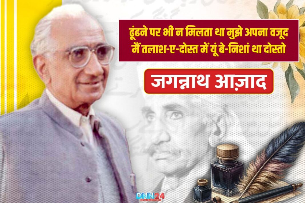जगन्नाथ आज़ाद: उर्दू अदब का वो रोशन तारा जिसकी चमक सरहदों से पार थी