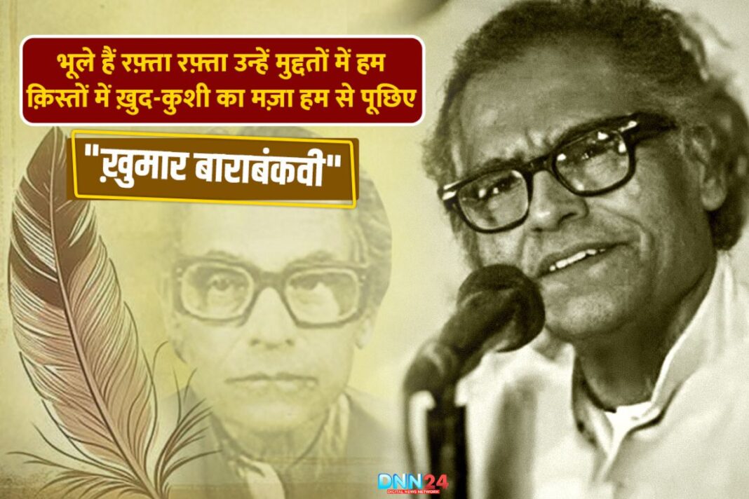 ख़ुमार बाराबंकवी: एक ज़मींदार घराने का बेटा जब बना ग़ज़ल का नग़्मा-गर