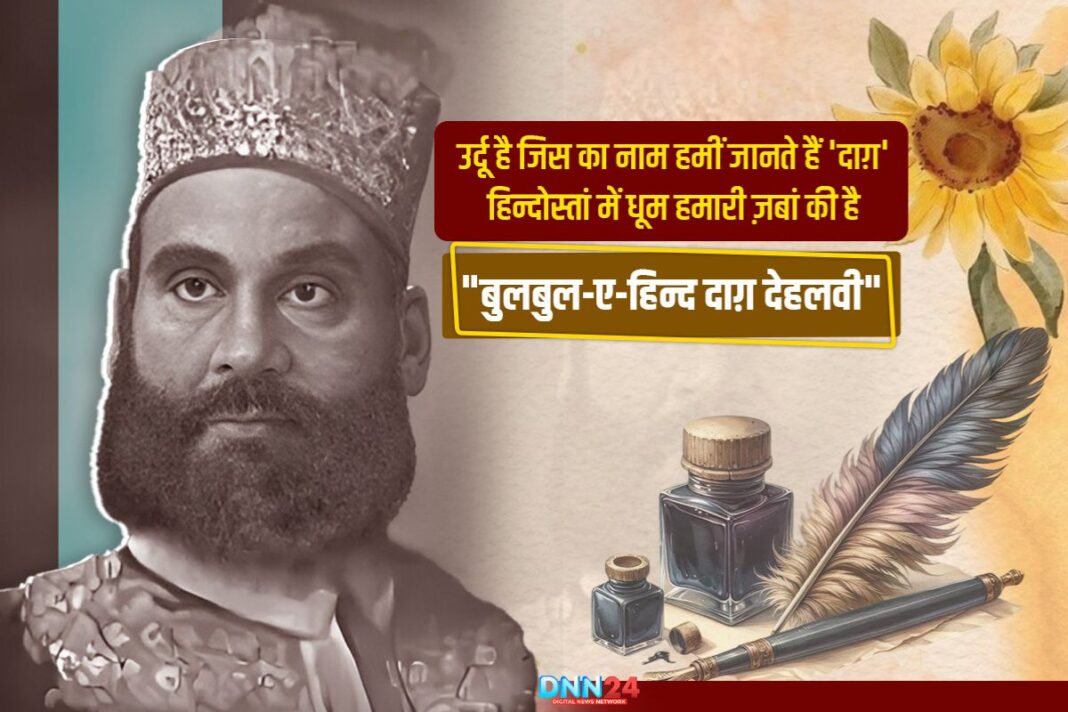 बुलबुल-ए-हिन्द दाग़ देहलवी: ज़ौक़ की परछाई, ग़ालिब की रौशनी और इश्क़ की आवाज़