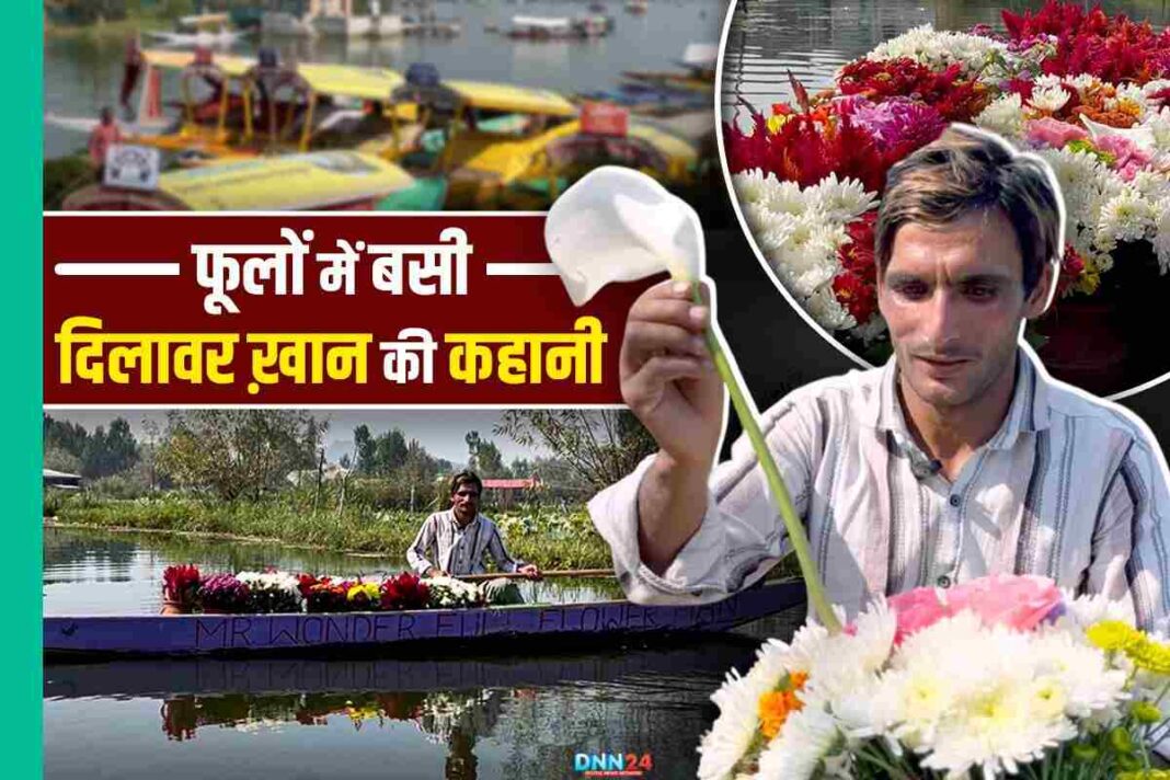 Dal Lake की जादुई सुबहें और Dilawar Khan की फूलों से भरी विरासत