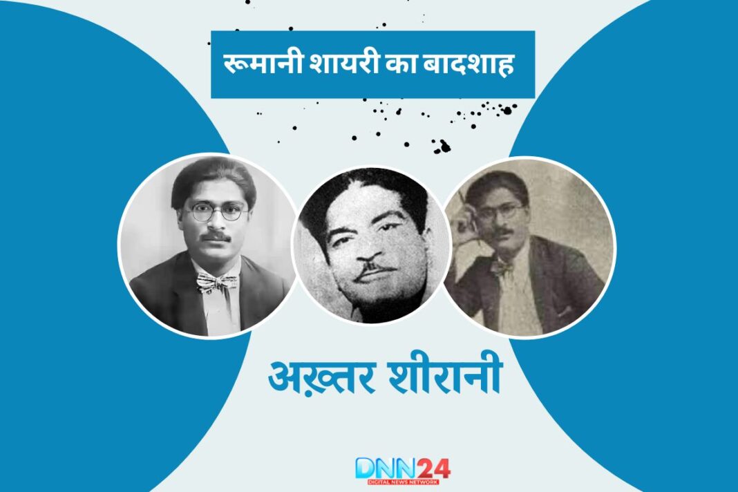 अख़्तर शीरानी: रूमानी शायरी का बादशाह और नज़्म-ओ-नस्र का माहिर