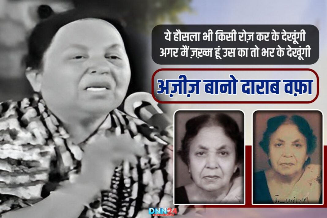 अज़ीज़ बानो: लफ़्ज़ों की ताज़गी और दिल की तन्हाई, मैं ने ये सोच के बोये नहीं ख़्वाबों के दरख़्त…