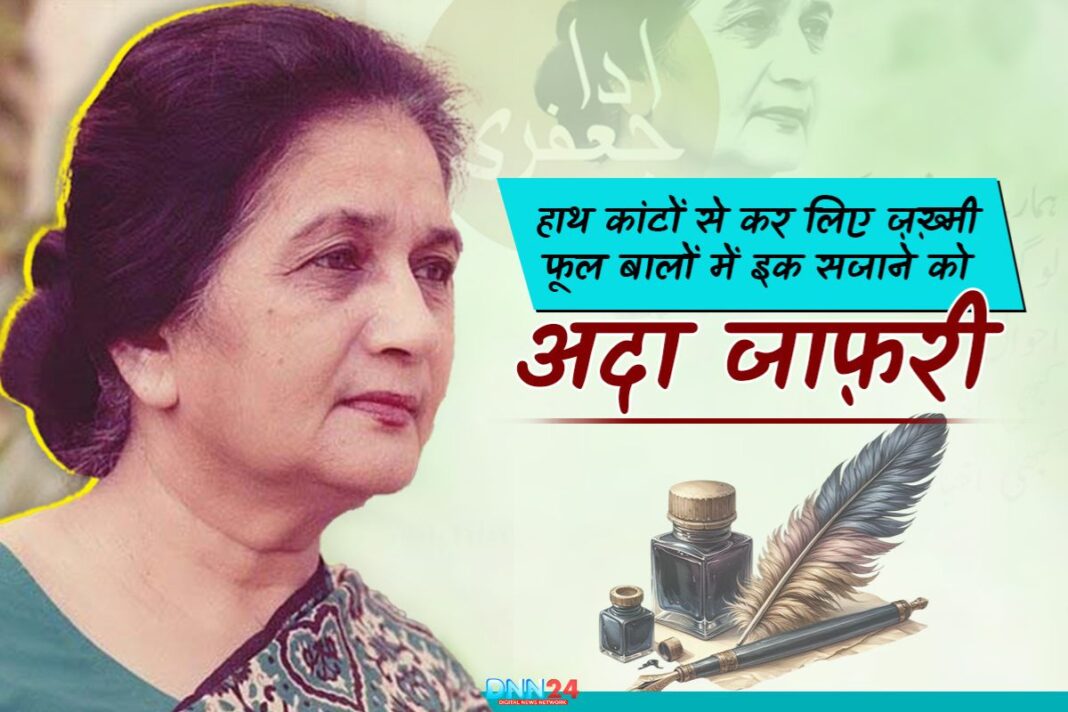 अदा जाफ़री: उर्दू शायरी की ‘पहली ख़ातून शायरा’ का नायाब सफ़र
