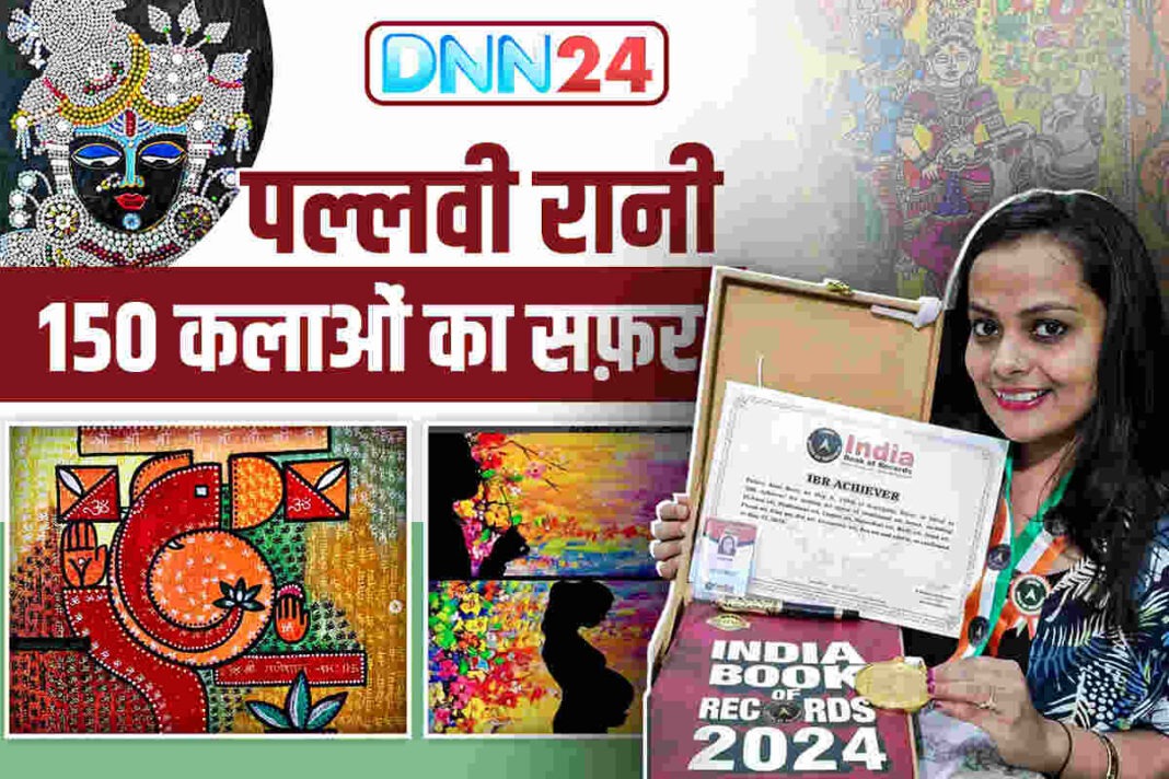 150 आर्ट फॉर्म्स की महारथी Pallavi Rani: India Book of Records से लेकर शारदा सिन्हा तक का सफ़र