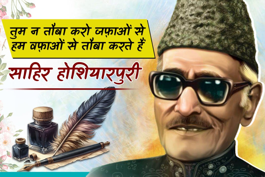 साहिर होशियारपुरी: एक शायर, एक फ़लसफ़ा और एक अहसास