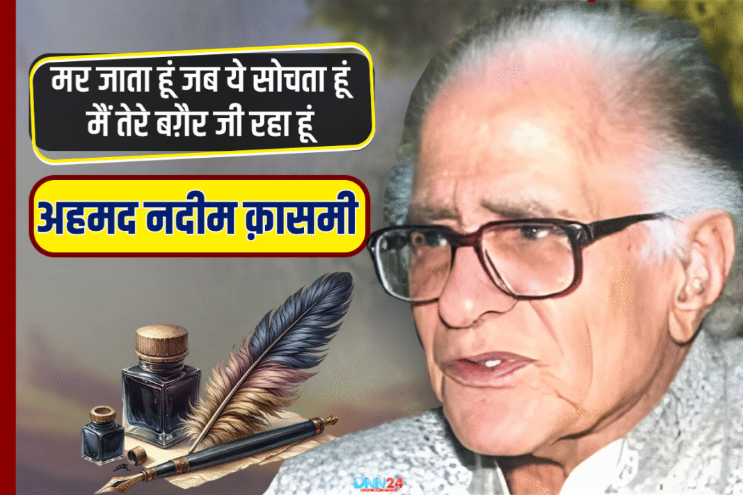 अहमद नदीम क़ासमी: उर्दू अदब का तरक़्क़ी-पसंद सफ़ीर