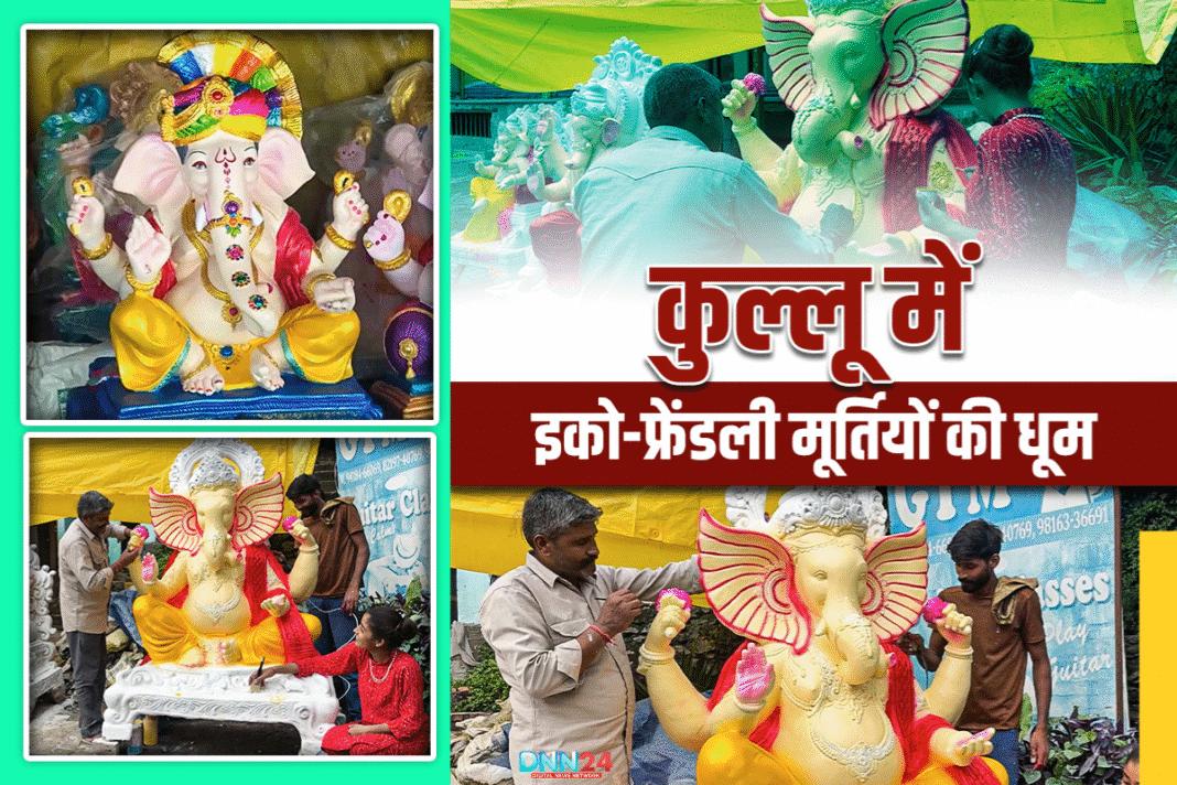 कुल्लू की पहाड़ियों में गूंजी ‘गणपति बप्पा मोरया’ की धुन, एक परिवार की Eco-Friendly गणेश उत्सव की नई परंपरा