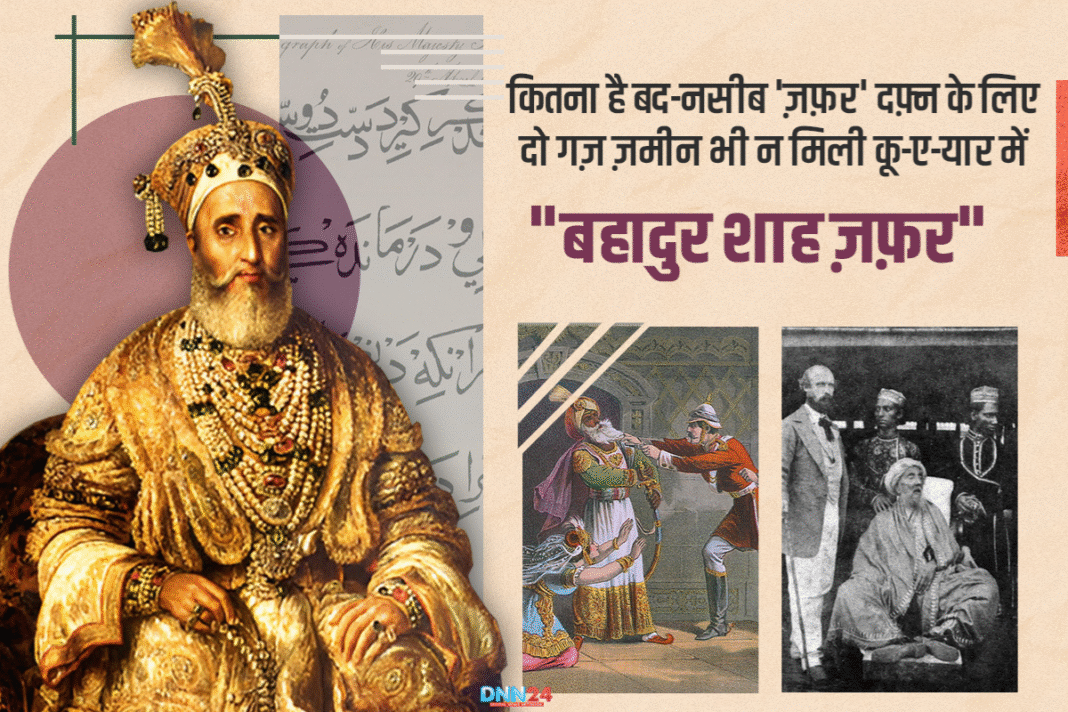 बहादुर शाह ज़फ़र: आख़िरी मुग़ल बादशाह और उर्दू का मशहूर शायर, जिसे दो गज़ ज़मीं भी न मिली…