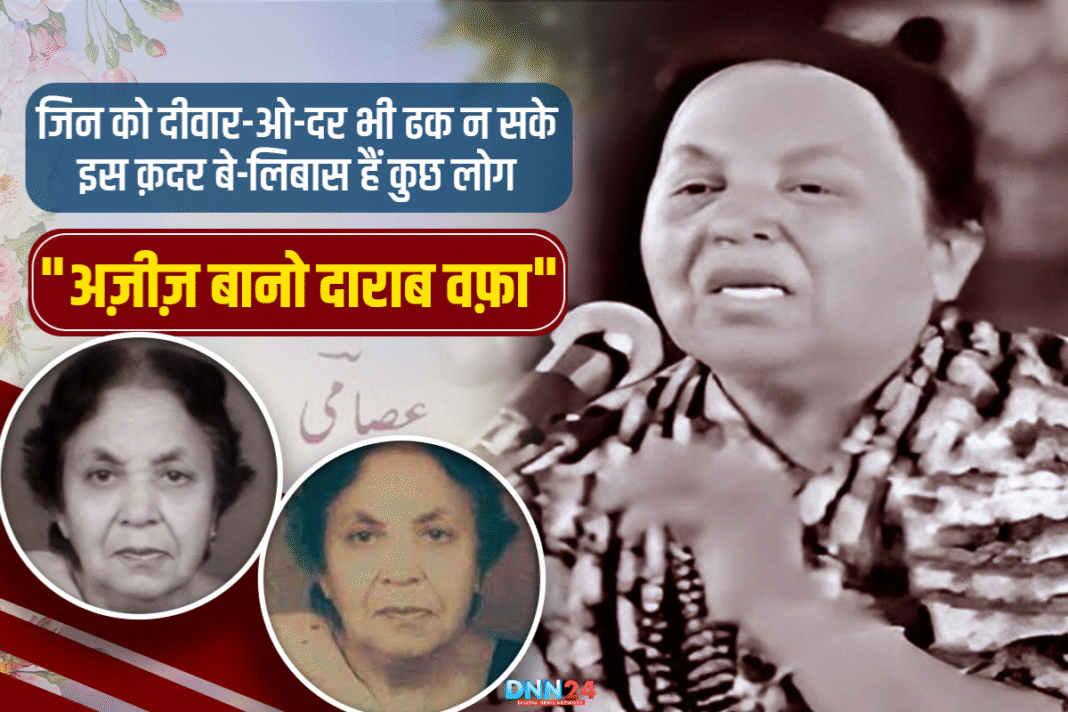 अज़ीज़ बानो दाराब वफ़ा: वो शायरा जिसने अपने अशआर कुएं में डाल दिए