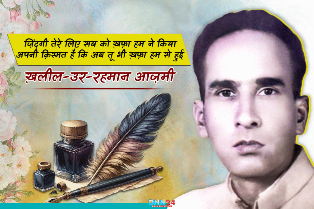 ख़लील-उर-रहमान आज़मी: जब एक हिंदुस्तानी शायर बना ब्रिटिश स्कॉलर का टीचर