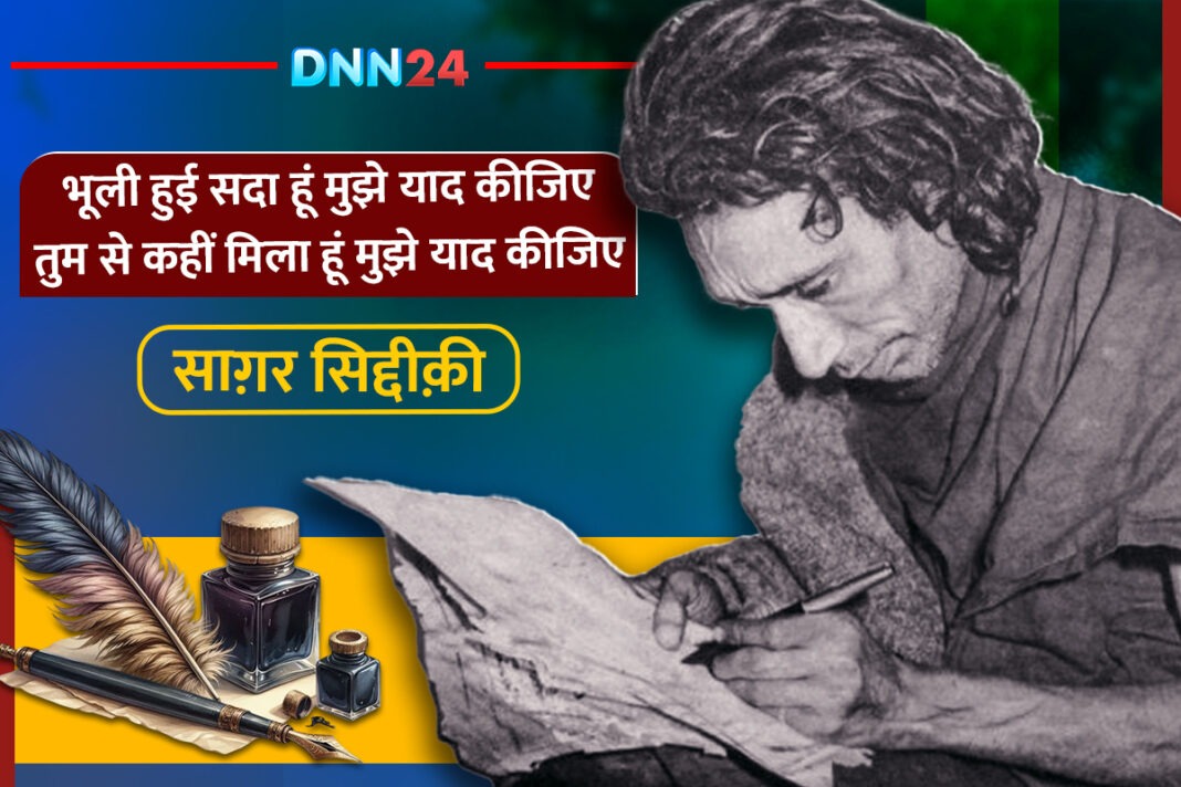 साग़र सिद्दीक़ी: ‘फुटपाथ का बादशाह’, जिसकी शायरी में दर्द और मोहब्बत की अनकही दास्तान थी