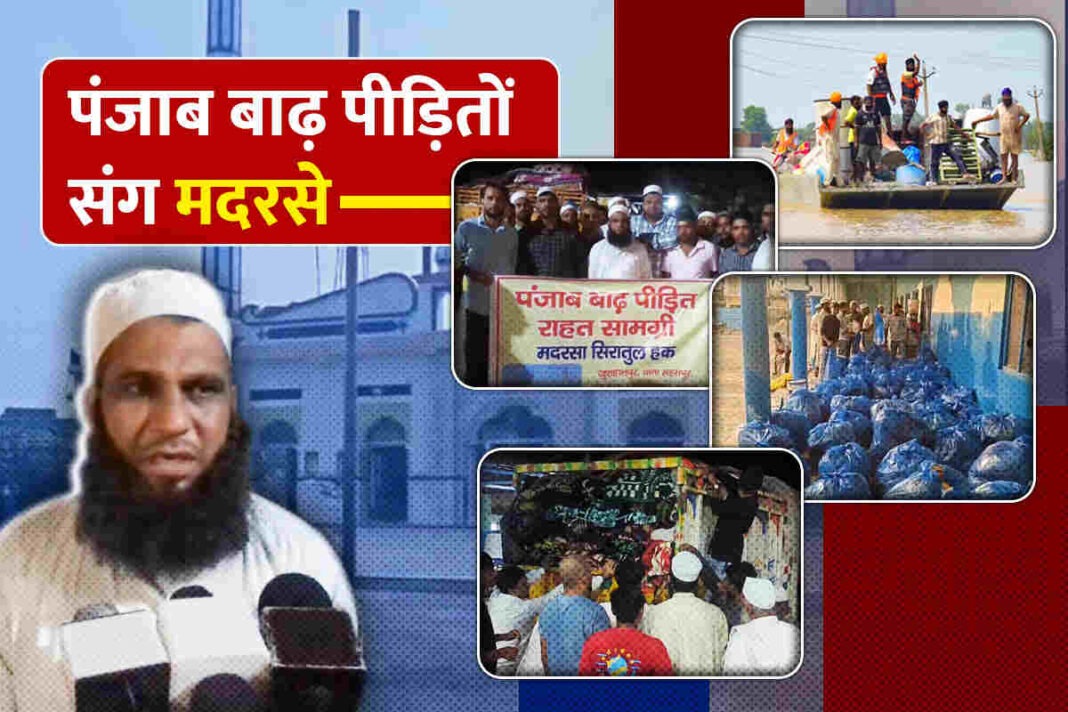 पंजाब बाढ़ (punjab flood) पीड़ितों की मदद के लिए आगे आए पछवादून के मदरसे