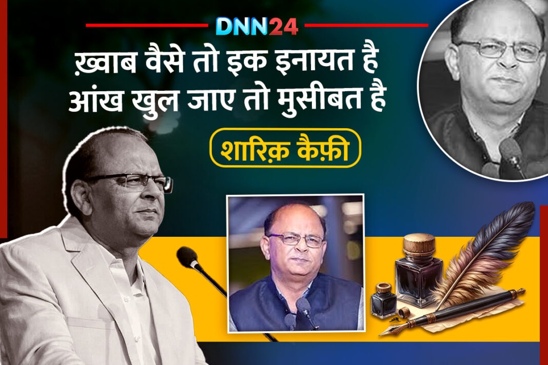 शारिक़ कैफ़ी: नज़्म और ग़ज़ल में चौथी आंख से देखने वाला शायर