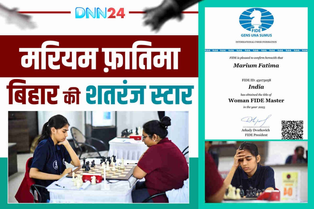 बिहार की Mariam Fatima बनीं शतरंज की पहली महिला FIDE मास्टर