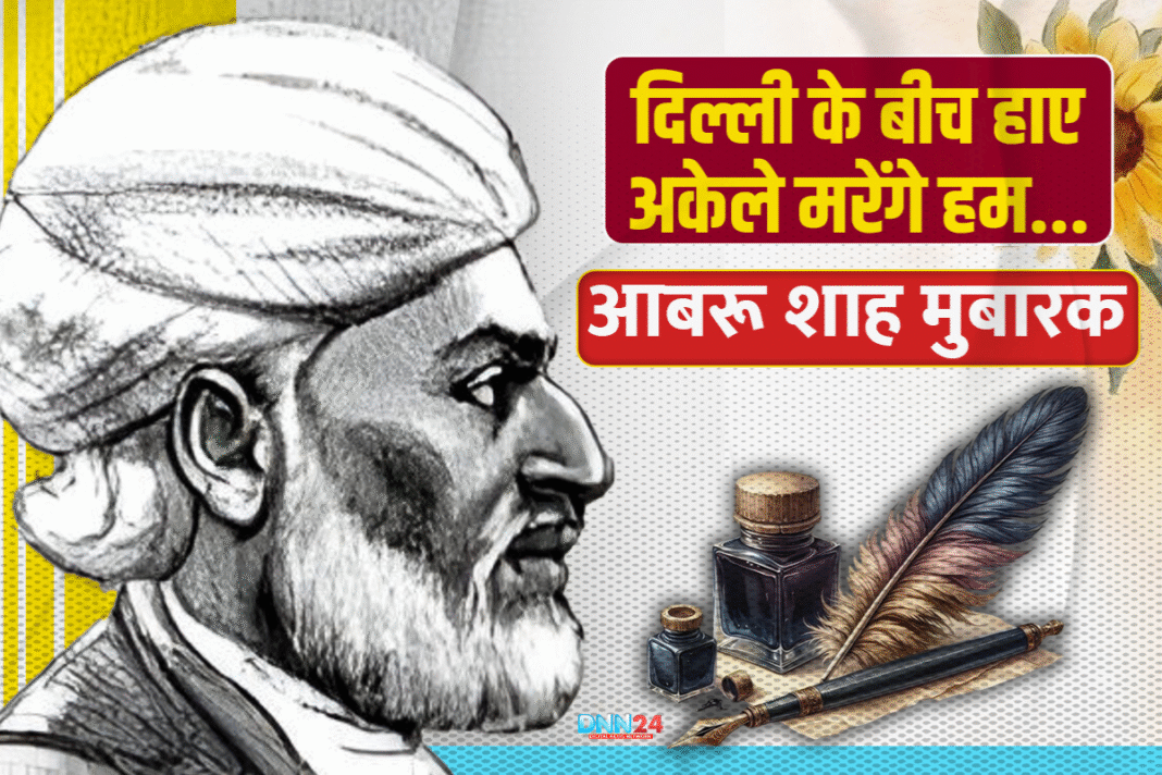 शाह मुबारक आबरू: रेख़्ता का पहला साहब-ए-दीवान शायर