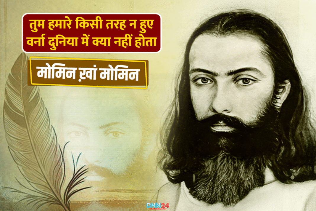 हकीम मोमिन ख़ां मोमिन: उर्दू ग़ज़ल का नूर और शायराना जौहर