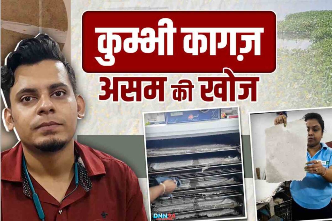 जलकुंभी से कुम्भी कागज़ (Kumbhi Kagaz) तक: रूपांकर भट्टाचार्य और अनिकेत धर का अनोखा स्टार्टअप