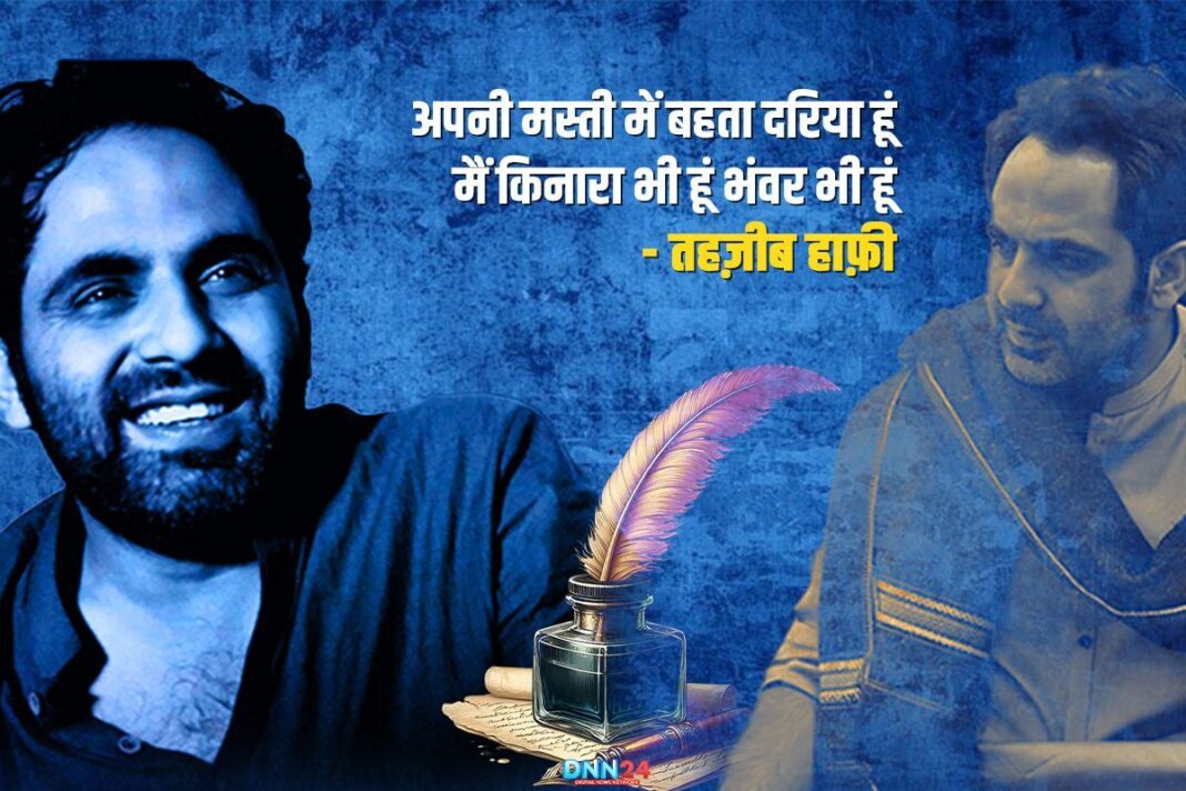 तहज़ीब हाफ़ी: सादगी, दिलकशी और मुशायरों का चमकता सितारा