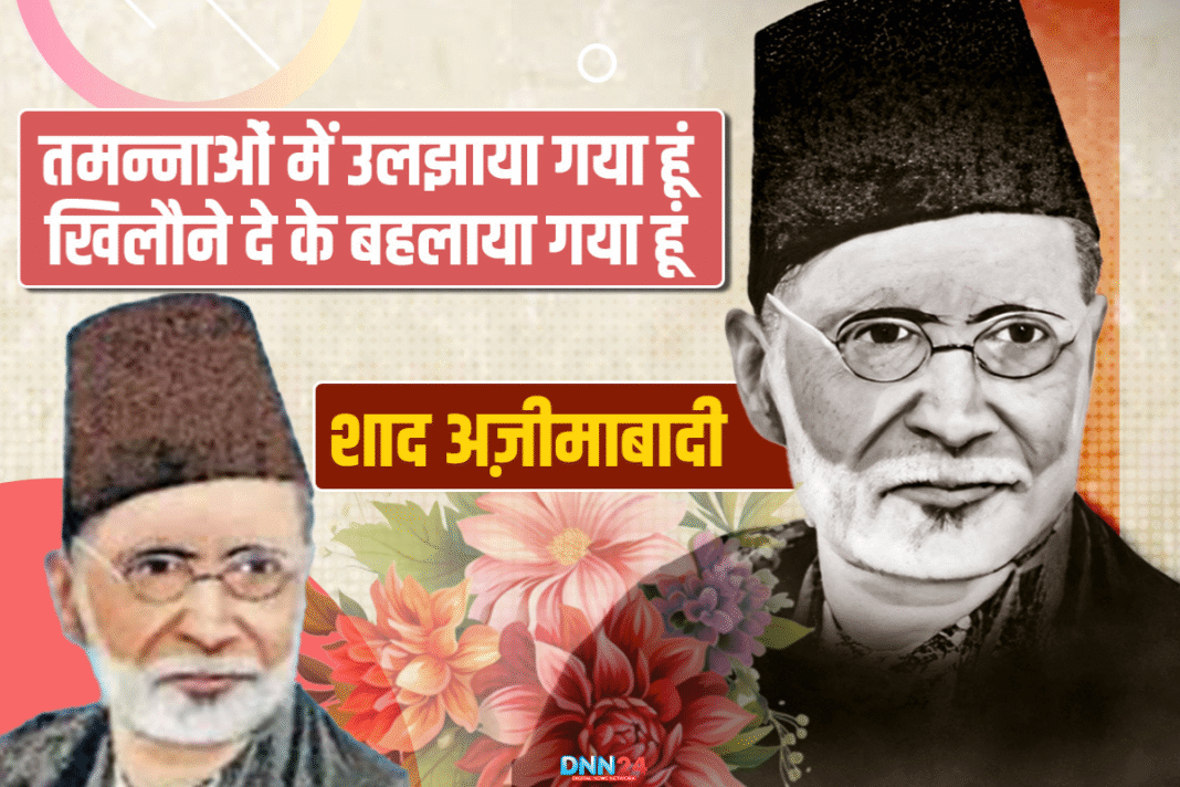 शाद अज़ीमाबादी: वो शायर जिसके कलाम को अल्लामा इक़बाल ने भी सराहा
