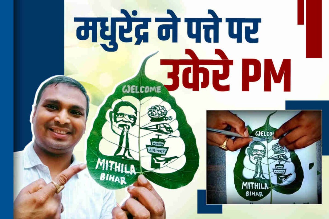मधुरेंद्र कुमार (Madhurendra kumar) ने महज़ 5 सेंटीमीटर पत्ते पर उकेरी PM Modi की तस्वीर, बिहार के आर्टिस्ट का अनोखा स्वागत
