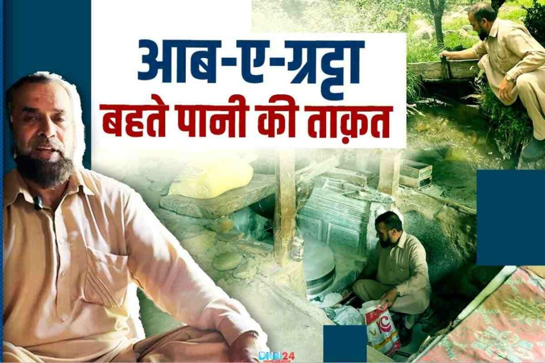 पत्थरों की रगड़ और पानी की धार: Zulfikar Ali Shah की उस चक्की की दास्तान जो वक़्त के साथ नहीं थमी